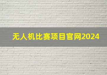 无人机比赛项目官网2024