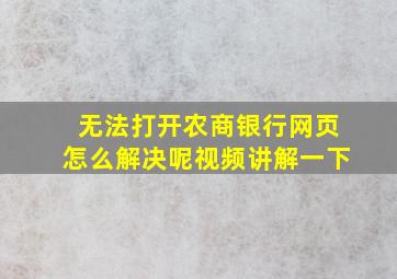 无法打开农商银行网页怎么解决呢视频讲解一下