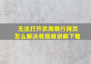 无法打开农商银行网页怎么解决呢视频讲解下载