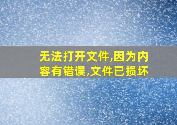 无法打开文件,因为内容有错误,文件已损坏