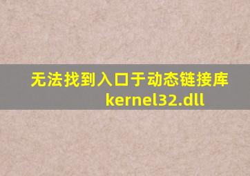 无法找到入口于动态链接库kernel32.dll