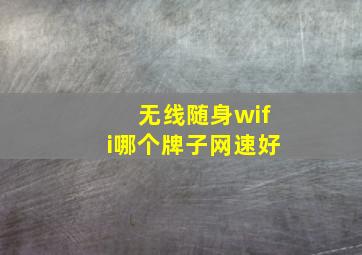 无线随身wifi哪个牌子网速好