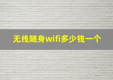 无线随身wifi多少钱一个