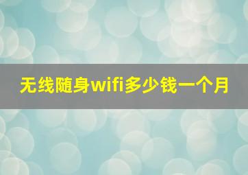 无线随身wifi多少钱一个月