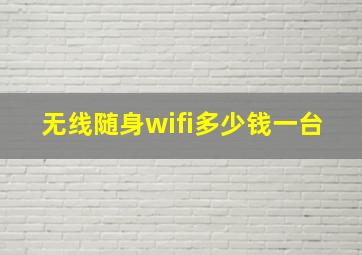 无线随身wifi多少钱一台