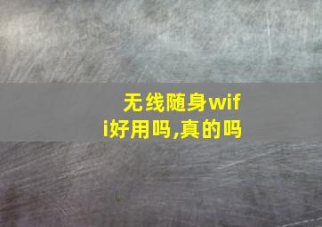 无线随身wifi好用吗,真的吗