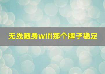 无线随身wifi那个牌子稳定