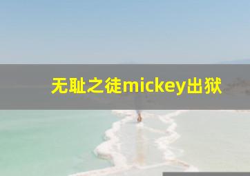 无耻之徒mickey出狱