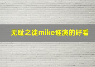 无耻之徒mike谁演的好看