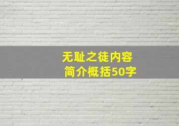 无耻之徒内容简介概括50字