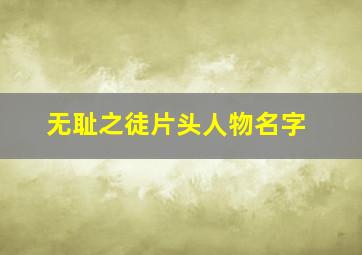 无耻之徒片头人物名字