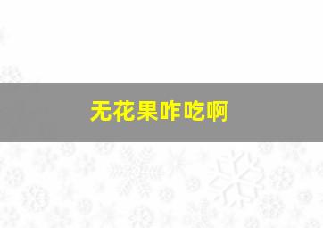 无花果咋吃啊