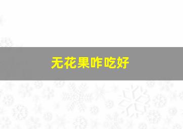 无花果咋吃好