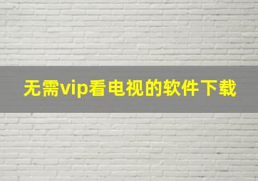 无需vip看电视的软件下载