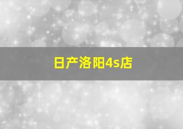 日产洛阳4s店