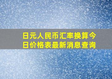 日元人民币汇率换算今日价格表最新消息查询