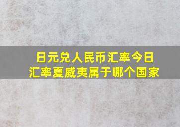 日元兑人民币汇率今日汇率夏威夷属于哪个国家