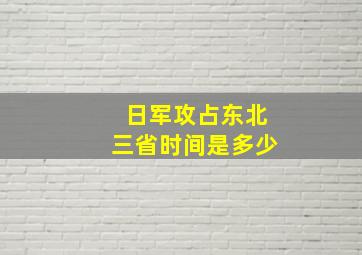 日军攻占东北三省时间是多少