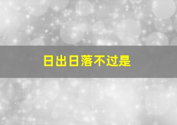 日出日落不过是