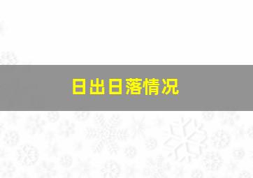 日出日落情况