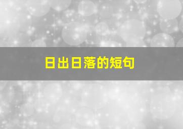 日出日落的短句