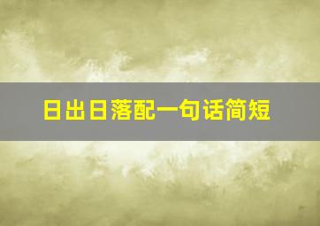 日出日落配一句话简短