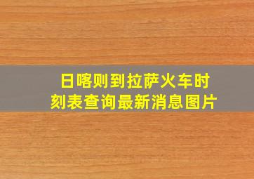 日喀则到拉萨火车时刻表查询最新消息图片