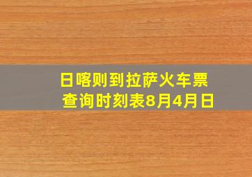 日喀则到拉萨火车票查询时刻表8月4月日