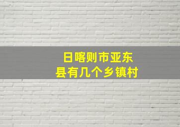 日喀则市亚东县有几个乡镇村