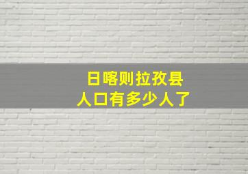 日喀则拉孜县人口有多少人了