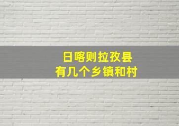 日喀则拉孜县有几个乡镇和村