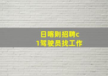 日喀则招聘c1驾驶员找工作