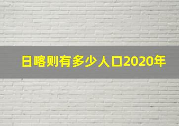 日喀则有多少人口2020年