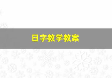 日字教学教案