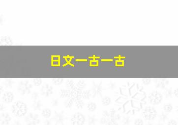 日文一古一古