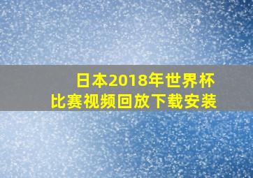 日本2018年世界杯比赛视频回放下载安装