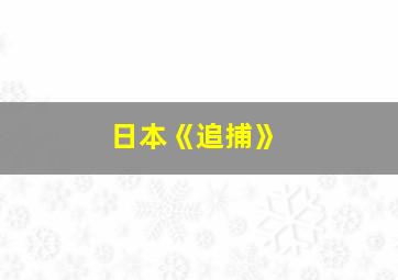 日本《追捕》