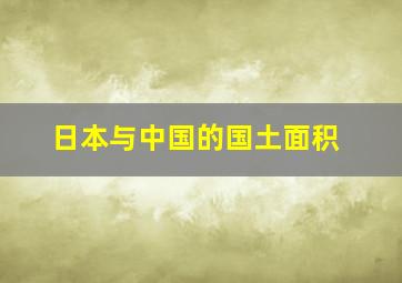 日本与中国的国土面积