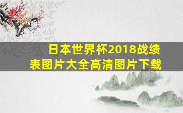 日本世界杯2018战绩表图片大全高清图片下载