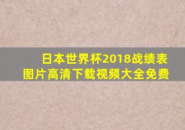 日本世界杯2018战绩表图片高清下载视频大全免费