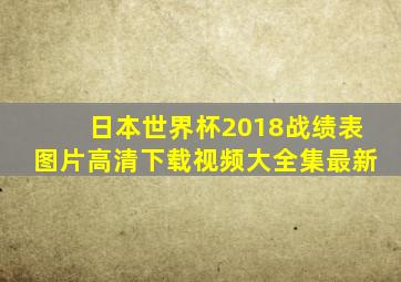 日本世界杯2018战绩表图片高清下载视频大全集最新