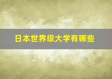 日本世界级大学有哪些