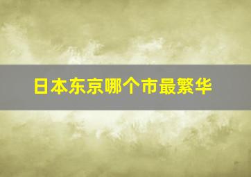 日本东京哪个市最繁华