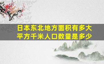 日本东北地方面积有多大平方千米人口数量是多少