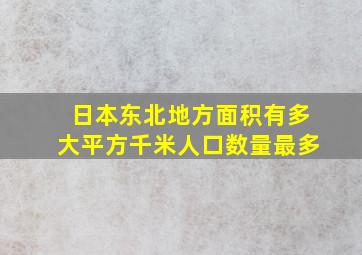 日本东北地方面积有多大平方千米人口数量最多