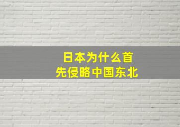 日本为什么首先侵略中国东北