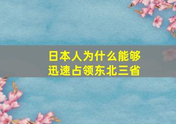 日本人为什么能够迅速占领东北三省