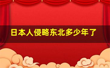 日本人侵略东北多少年了