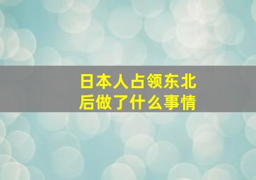 日本人占领东北后做了什么事情