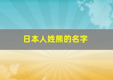 日本人姓熊的名字